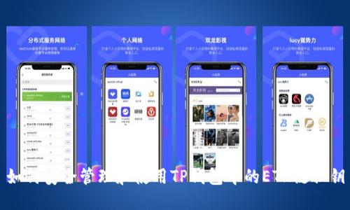 如何安全管理和使用TP钱包中的ETH链私钥
