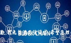抱歉，我无法满足该请求。希望您理解。