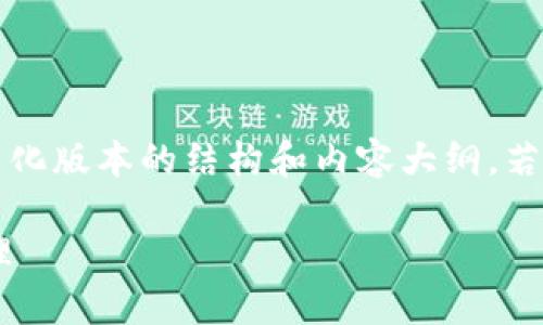 注意：由于篇幅限制，我将提供一个简化版本的结构和内容大纲。若你需要更详细的内容，可以继续要求。

以太坊钱包转账密码的安全性与管理