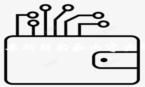 注意：由于篇幅限制，我将提供一个简化版本的结构和内容大纲。若你需要更详细的内容，可以继续要求。

以太坊钱包转账密码的安全性与管理