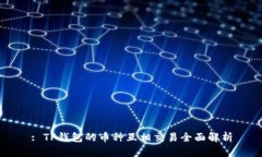 : TP钱包的币种互相交易全面解析