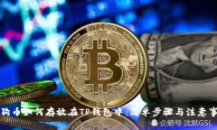 狗狗币如何存放在TP钱包中：简单步骤与注意事项
