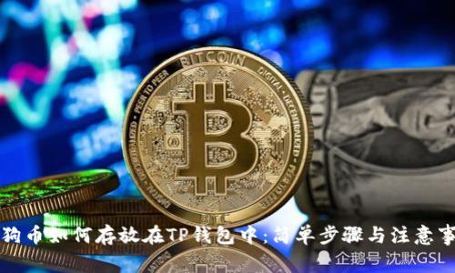 狗狗币如何存放在TP钱包中：简单步骤与注意事项