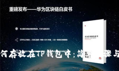 狗狗币如何存放在TP钱包中：简单步骤与注意事项