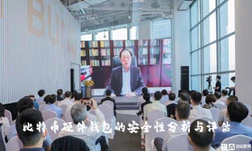 比特币硬件钱包的安全性分析与评估