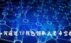 如何通过TP钱包领取火星币空投
