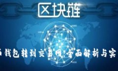 比特币钱包转到交易网：全面解析与实用指南