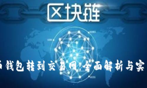 比特币钱包转到交易网：全面解析与实用指南