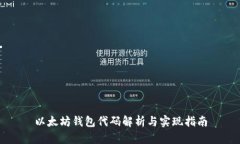 以太坊钱包代码解析与实现指南