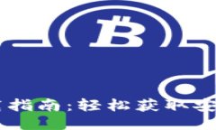 TP钱包下载指南：轻松获取安全钱包APK