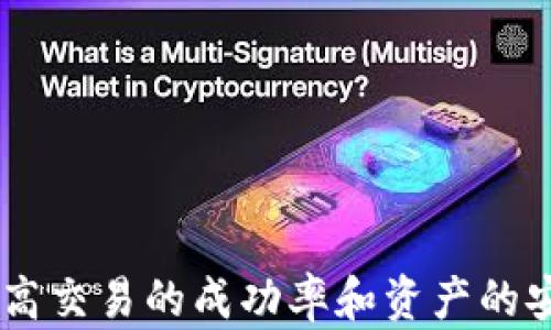 
tp钱包一直打包中取消交易的解决方案

关键词
tp钱包, 区块链, 交易取消

引言
在区块链技术迅速发展的今天，数字钱包成为了用户存储和管理数字资产的重要工具。TP钱包作为一款流行的数字货币钱包，受到大量用户的青睐。然而，在使用过程中，用户可能会遇到诸如“一直打包中”或者“取消交易”等问题。这些问题不仅影响用户的交易体验，还可能对资产的安全性带来隐忧。本文将详细探讨TP钱包中“一直打包中取消交易”的现象，分析产生原因，并提供相应的解决方案。

tp钱包的基本工作原理
TP钱包作为一种数字货币钱包，其核心功能是存储和管理用户的私钥，支持多种区块链网络的交易。用户在TP钱包进行交易时，首先需要创建交易，输入接受者的地址以及要发送的金额。随后，钱包将该交易发送至区块链网络。

在区块链中，每一笔交易都需要通过矿工（或验证者）进行打包并记录在区块中。矿工会根据交易的手续费以及收录交易的顺序来决定哪些交易被优先打包。因此，一些交易可能会因为手续费不足或者网络拥堵而导致长时间处于“打包中”的状态，甚至被用户手动取消。

tp钱包交易一直打包中的原因
TP钱包中的交易“打包中”提示通常是由于以下几个原因导致的：

1. **网络拥堵**：在区块链网络中，交易的数量和复杂度直接影响到网络的拥堵情况。当交易的数量急剧增加时，矿工的优先级选择会导致许多交易停滞不前，用户的交易难以被及时打包。

2. **手续费不足**：每笔交易都需要支付一定的手续费。低手续费可能导致矿工优先处理那些支付更高手续费的交易，从而使得手续费较低的交易长时间处于未确认状态。用户在设置交易手续费时，需要综合考虑网络情况，以确保交易能够迅速打包。

3. **钱包自身的问题**：有时钱包本身的技术问题也可能导致交易无法及时发送到网络，或者由于钱包未能正确响应网络状态，使得用户无法及时获取交易的最新进度。

如何取消一直打包中的交易
对于用户而言，当面临交易“打包中”时，可以根据以下步骤尝试进行取消：

1. **查看交易状态**：首先，用户需要通过区块链浏览器查看该交易的状态。如果交易仍然是Pending（待处理），则可尝试取消。

2. **发送相同的交易**：在某些情况下，用户可以通过发送一笔相同金额、相同接受者的交易，但提高手续费来覆盖原有的交易，从而让网络优先处理这笔新交易，这种方式称作“替代交易”或“RBF（Replace-By-Fee）”。

3. **手动取消**：在TP钱包中如果提供了手动取消的功能，用户可以直接在钱包界面找到待处理的交易并进行取消操作。需要注意的是，并非所有钱包都提供此功能。

取消交易后如何处理
一旦交易被成功取消，用户可以重新发起交易。这时，应注意以下几点：

1. **提高手续费**：重新发起交易时，建议根据当前网络状况设置适当的手续费，以确保此次交易能够顺利被打包。

2. **确认网络状态**：在取消交易并重新发送之前，用户可以通过区块链浏览器查询当前网络的拥堵程度，以便选择最佳时间段进行交易。

3. **保持钱包更新**：确保TP钱包更新到最新版本。钱包的设计不断迭代，更新后可能提升交易处理能力和减少相关问题的发生。

常见问题解答

h41. TP钱包中的交易一直打包中会影响我的资产安全吗？/h4
一般情况下，“打包中”的交易并不会直接影响资产的安全性。数字货币的资产安全性主要依赖于私钥的保护。当交易处于Pending状态时，实际的数字资产仍然处于用户的控制之下，未被转移。然而，如果用户的设备遭到攻击，私钥被盗，可能会导致资产损失。这就要求用户最好使用密码保护和二次验证等手段保护钱包安全。

h42. 如何判断何时重新发起交易最为合适？/h4
判断何时重新发起交易最为合适的关键在于观察网络的交易拥堵情况。用户可以使用多种区块链浏览器或交易工具，监测当前大多数交易的确认时间和手续费情况。一般来说，在网络相对空闲时进行交易会更有利于快速确认。避免在流量高峰时段如重大事件、市场波动等情况时提交交易。

h43. 如果我没有足够的手续费怎么办？/h4
没有足够的手续费可能会导致交易无法被确认。用户可以选择以下几种方式解决：
1. **增加资金**：可以通过充入资金来足够支付必要的手续费。
2. **延迟发送交易**：等待网络情况好转，手续费下降时再进行交易。
3. **使用替代方案**：一些钱包会提供低手续费交易的选项，用户可以寻找这样的服务。

h44. 如何防止再次出现“打包中”的情况？/h4
防止再次出现“打包中”的情况，用户可以采取以下措施：
1. **合理设置手续费**：根据当前网络状况，合理设定手续费，以确保交易能被快速打包。
2. **使用优质网络工具**：选择经过验证和有口碑的交易平台和钱包。
3. **更新软件版本**：主动更新TP钱包的最新版本，确保其具备最佳性能与安全性。

h45. 如果我长时间等不到交易确认，该怎么办？/h4
如果长时间未能确认交易，用户可以采取以下步骤：
1. **使用区块链浏览器核查状态**：通过查看交易的状态，确认其是否仍处于待处理状态。
2. **尝试取消**：如有提供此功能的选项，可以尝试取消交易。
3. **联系技术支持**：如果问题严重，用户可联系TP钱包的技术支持，寻求帮助解决问题。

总结
面对TP钱包“一直打包中取消交易”的问题，用户学习如何判断、取消及重新发送交易是相当重要的。本文提供的解决方案和常见问题解答，旨在帮助用户更好地掌握数字钱包的操作，提高交易的成功率和资产的安全性。通过对交易设置的以及对网络状态的合理判断，用户可在未来更好地避免此类问题，提升数字资产的管理体验。