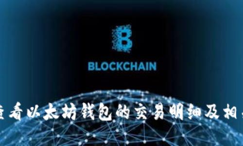 如何查看以太坊钱包的交易明细及相关工具
