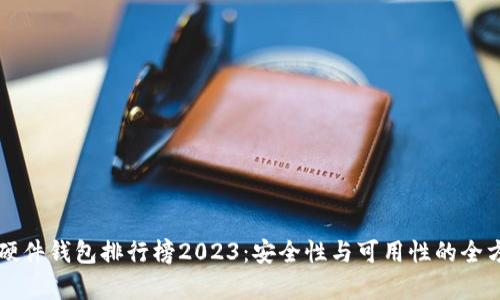 比特币硬件钱包排行榜2023：安全性与可用性的全方位解析