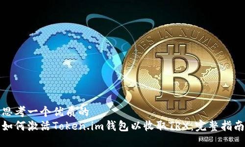 思考一个优质的  
如何激活Token.im钱包以收取TRX：完整指南