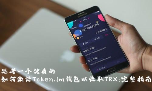 思考一个优质的  
如何激活Token.im钱包以收取TRX：完整指南