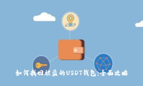 如何找回被盗的USDT钱包：全面攻略