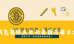 TP钱包转账失败的原因及解决方法