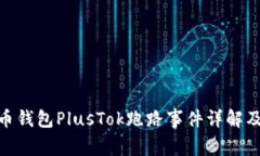 : 比特币钱包PlusTok跑路事件详解及其影响
