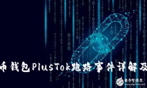 : 比特币钱包PlusTok跑路事件详解及其影响
