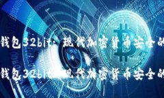 比特币钱包32bit: 现代加密货币安全的新探索比特