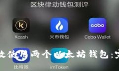 如何高效使用两个以太坊钱包：完整指南
