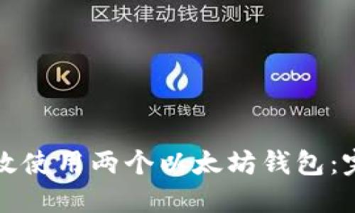 如何高效使用两个以太坊钱包：完整指南