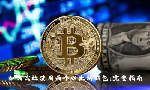 如何高效使用两个以太坊钱包：完整指南