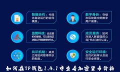如何在TP钱包1.4.1中查看加密货币价格