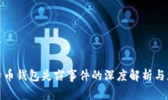 优质比特币钱包失窃事件的深度解析与应对策略