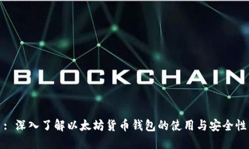 : 深入了解以太坊货币钱包的使用与安全性