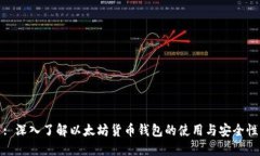 : 深入了解以太坊货币钱包的使用与安全性