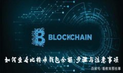 如何查看比特币钱包余额：步骤与注意事项