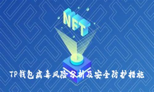 TP钱包病毒风险分析及安全防护措施