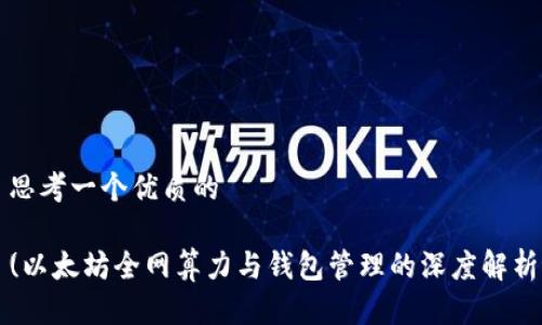 思考一个优质的

(以太坊全网算力与钱包管理的深度解析