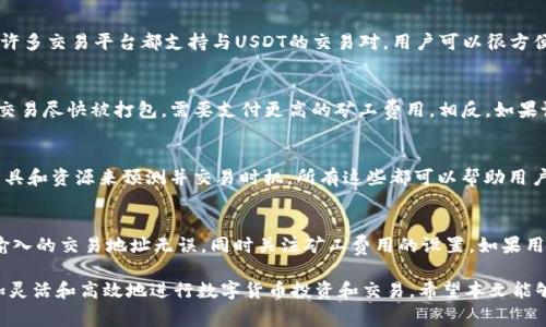 TP钱包购买USDT时的矿工费详解
TP钱包, USDT, 矿工费/guanjianci

在数字货币的快速发展中，TP钱包作为一种广泛使用的数字货币钱包，得到了越来越多用户的青睐。而USDT（Tether）则因其稳定性和广泛的应用场景成为了众多投资者的首选。在使用TP钱包进行USDT交易时，矿工费用是一个不可忽视的环节。本文将对TP钱包购买USDT的过程以及涉及的矿工费用进行详细解读，包括矿工费的定义、计算因素、成本控制等内容，帮助用户更加深入地理解这一过程。

1. 什么是TP钱包？
TP钱包是一款功能强大的数字货币钱包，支持多种主流加密货币的存储和交易。其用户友好的界面和高效的交易体验使其成为众多数字货币爱好者的第一个选择。TP钱包不但支持个人资产管理，还提供了去中心化交易所（DEX）功能，使用户能够轻松地进行各种数字资产的交易。

TP钱包的安全性也得到了广泛认可，它采用了多种加密技术确保用户资产的安全。此外，TP钱包还定期更新，增强了用户在进行交易时的体验和安全防护，使用户能够便捷地进行加密资产的管理。

2. USDT的背景和重要性
USDT（Tether）是一种与美元挂钩的稳定币，1 USDT一般等于1美元。由于其稳定性，USDT被广泛应用于数字货币交易中，用户能够用它在交易所进行快速交换，同时也可以用于资产的避险。

USDT的流通量和交易量巨大，成为许多交易对中的常见选择。许多投资者使用USDT进行套利交易，从而提高其资金的流动性。USDT的优势在于它结合了加密货币的快速交易特点以及法币的稳定性，使其成为现代金融中不可或缺的一部分。

3. 矿工费的定义与作用
矿工费，或称交易费用，是用户在区块链网络上进行加密货币交易时所需支付的费用。矿工费的主要作用是激励网络中的矿工处理和验证交易，而且交易费用的高低也会影响交易的确认速度。在TP钱包中购买USDT，用户需要了解矿工费的构成及其计算方式，以便更有效地进行资金管理。

矿工费的多少通常取决于交易的复杂程度、网络当前的拥堵情况以及用户愿意支付的金额。矿工通过验证交易，得到相应的手续费作为奖励，所以，为了使交易尽快被打包并确认，用户通常需要设置一个适当的矿工费。

4. TP钱包中的矿工费如何计算
在TP钱包中，矿工费的计算主要基于以下几个因素：
ul
    li当前网络的拥堵状况：网络高峰期时，矿工费普遍较高；/li
    li交易的复杂程度：例如，涉及多重输入的交易会需要更高的费用；/li
    li用户选择的费用策略：TP钱包允许用户自定义矿工费的高低，用户可以通过选择普通、快速或优先来决定费用等级。/li
/ul

通常情况下，用户在发起交易时，TP钱包会给出一个推荐的矿工费用。为了确保交易能够在合理的时间内完成，用户可以根据网络当前状态来适度调整矿工费。

5. 如何控制TP钱包中的矿工费
控制矿工费用是每个数字货币用户都应该关注的重要议题。以下将为大家提供一些有效的方式来控制TP钱包中的矿工费：
首先，用户应时刻关注网络的拥堵情况。用户可以通过相关区块链浏览器查看当前的交易量，从而选择在网络相对空闲的时间进行交易，以降低手续费。

其次，用户可以根据自身的急迫程度选择合适的矿工费。如果用户并不着急，选择普通矿工费即可；若是急用资金，可以选择快速或优先交易。

最后，合理定制手续费的范围，并模拟不同手续费情况下的交易确认时间。这可以帮助用户更科学地选择合适的手续费，既能保证交易快速确认，又不会支付不必要的过高费用。

6. 可能相关问题解答

h41. TP钱包的安全性如何？/h4
TP钱包作为数字货币钱包的一种，其安全性至关重要。TP钱包采用了多种安全措施，包括冷存储、面部识别、指纹识别等多重认证方式，提高用户的账户安全性。为了确保用户的私钥不被黑客获取，TP钱包不会将私钥存储在服务器上，而是保存在用户本地，这样一来，即使服务器受到攻击，用户的资产也不会受到损失。此外，TP钱包定期进行安全审计和升级，以确保其安全性得到不断增强。

h42. 为什么选择USDT作为交易媒介？/h4
USDT的最大优势是其与美元的固定兑换比率使其成为一种稳定的价值存储手段。在进行数字货币交易时，用户可以用USDT迅速进出市场，降低市场波动带来的风险。此外，许多交易平台都支持与USDT的交易对，用户可以很方便地将其他加密货币兑换为USDT，从而在需要时可以快速变现。这种流动性和稳定性使得USDT成为许多交易者的首选，也让其在市场上占据了重要的一席之地。

h43. 矿工费用是否会影响我的交易速度？/h4
矿工费用是影响加密货币交易速度的关键因素之一。一般来说，矿工费用越高，交易被确认的优先级就越高，从而确认速度越快。在网络拥堵的情况下，用户如果希望自己的交易尽快被打包，需要支付更高的矿工费用。相反，如果设置的矿工费用过低，交易可能会在网络中排队等待较长时间，甚至被矿工丢弃。因此，合理设置矿工费用对于提高交易速度至关重要。

h44. 如何减少在TP钱包中的交易费用？/h4
用户可以采取几种方式来降低在TP钱包中的交易费用。首先，可以选择在网络拥堵程度较低时进行交易；其次，可以自定义矿工费用，设置合理的费用标准；最后，利用一些工具和资源来预测并交易时机，所有这些都可以帮助用户降低交易成本，达到节省费用的目的。

h45. 在TP钱包进行USDT交易时，有哪些常见问题？/h4
在TP钱包进行USDT交易时，用户可能会遇到一些常见问题，例如：未收到交易确认、交易费用设置不合理、地址输入错误等。建议用户在交易前仔细核对每个交易信息，确保输入的交易地址无误，同时关注矿工费用的设置。如果用户在交易后遇到问题，应及时查阅相关帮助文档或联系TP钱包的客服以获得支持。

综上所述，TP钱包作为一种重要的数字货币管理工具，其对USDT的支持与矿工费的合理控制是用户需要重视的两个方面。通过理解矿工费的概念和计算方式，用户可以更加灵活和高效地进行数字货币投资和交易。希望本文能够帮助更多的数字货币爱好者在使用TP钱包时获得更好的体验和收益。