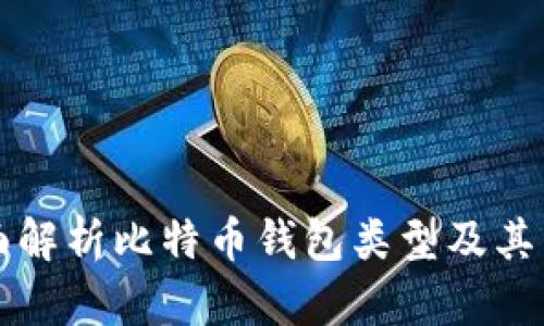 全面解析比特币钱包类型及其特点