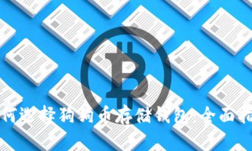 如何选择狗狗币存储钱包：全面指南