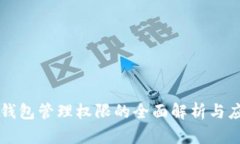 TP钱包管理权限的全面解析与应用