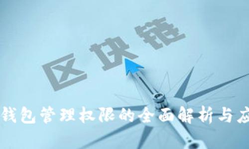 TP钱包管理权限的全面解析与应用