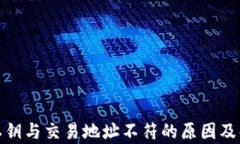 tp钱包私钥与交易地址不符的原因及解决方案