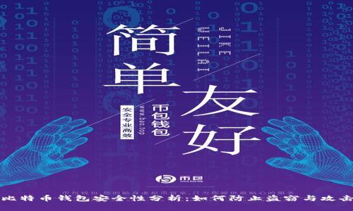 比特币钱包安全性分析：如何防止盗窃与攻击