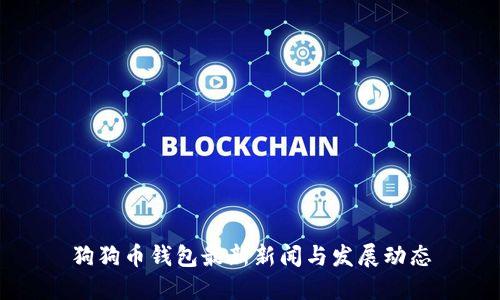 狗狗币钱包最新新闻与发展动态