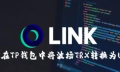 如何在TP钱包中将波场TRX转换为USDT