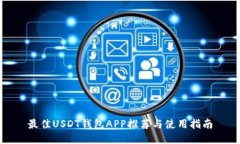 最佳USDT钱包APP推荐与使用指南