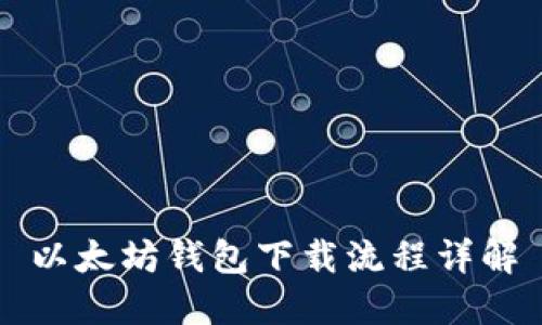 以太坊钱包下载流程详解
