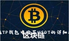 : 在TP钱包中购买USDT的详细指南