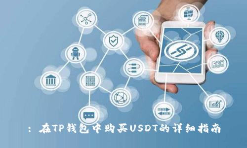 : 在TP钱包中购买USDT的详细指南