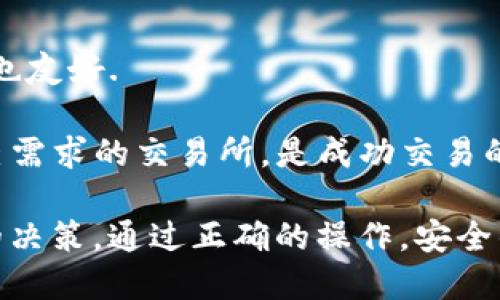   如何通过TP钱包购买TRX：一步步指南 / 
 guanjianci TP钱包, TRX, 数字货币购买 /guanjianci 

在加密货币世界中，TRON（TRX）是一种备受欢迎的数字货币，其快速的交易速度和广泛的应用使其成为许多投资者的首选。而TP钱包则是一个便捷、安全的数字货币钱包，支持多种数字货币的存储与交易。本文将详细介绍如何通过TP钱包购买TRX，确保您能够顺利完成交易并保护您的资产安全。

TP钱包简介
TP钱包是一个多功能的去中心化数字货币钱包，支持以太坊、TRON等多个区块链网络的数字货币。它因其用户友好的界面、强大的安全功能和便捷的操作流程而受到广泛欢迎。TP钱包不仅支持数字货币的存储和发送，还允许用户进行交易、交易所交易、DeFi应用等功能。

创建TP钱包账户
在购买TRX之前，您需要先创建一个TP钱包账户。这个过程非常简单，只需按照以下步骤操作：
ul
  li下载TP钱包应用：在手机的应用商店中搜索“TP钱包”，下载并安装应用。/li
  li创建新钱包：打开应用后，选择“创建钱包”选项。您需要设置一个强密码，并且务必记住这个密码。/li
  li备份助记词：钱包会生成一组助记词，妥善保管这组词语，确保您的资产安全。切勿将助记词透露给他人。/li
  li确认备份：系统会要求您确认助记词，确保您已经正确记录。/li
/ul

购买TRX的步骤
在完成TP钱包的账户创建后，您就可以开始购买TRX了。以下是详细的步骤：

h4步骤一：确保钱包中有足够的资金/h4
为了购买TRX，您需要在TP钱包中存入一定数量的支持币种（例如USDT或ETH）。您可以通过其他交易所购买这些币种，然后发送至TP钱包。

h4步骤二：选择“购买”选项/h4
打开TP钱包应用，进入主界面，找到并点击“购买”选项，选择您要购买的数字货币（TRX）。

h4步骤三：选择支付方式/h4
TP钱包通常支持多种支付方式，包括信用卡、借记卡或其他数字货币。在选择支付方式后，输入您要购买的TRX数量。

h4步骤四：确认交易/h4
在确认购买订单之前，请仔细查看交易细节，包括费用、数量和到账时间。确认无误后，点击“确认”按钮。

h4步骤五：完成交易/h4
交易成功后，您将在TP钱包中看到TRX余额。如果没有及时到账，请耐心等待，并注意查看交易记录。

TP钱包的安全性
安全性是使用任何数字货币钱包时的重要考虑因素。TP钱包采取了多种安全措施来保护用户的资产，以下是一些主要的安全功能：
ul
  li私钥控制：TP钱包的私钥保存在用户的设备上，用户拥有对资金的完全控制权。/li
  li加密技术：钱包使用现代加密技术，保护用户的敏感信息不被泄露。/li
  li多重签名：支持多重签名功能，可以大大提高资产的安全性。/li
  li定期更新：TP钱包会定期进行更新，修补任何潜在的安全漏洞。/li
/ul

可能相关的问题

1. TP钱包支持哪些数字货币？
TP钱包支持包括TRON（TRX）、以太坊（ETH）、比特币（BTC）等多个主流数字货币。此外，还支持各种基于这些平台的代币，用户选择的灵活性非常高。

h4详细介绍/h4
TP钱包自推出以来，一直致力于丰富其支持的数字货币类别。除了常见的主流币种外，用户还可以在TP钱包中存储和交易很多小众币种和代币。如何选择安全、靠谱的数字货币投资是每位投资者都需要关注的问题，因此了解TP钱包支持哪类数字资产将帮助用户做出明智选择。

例如，用户在进行多样化投资时，可以在TP钱包中轻松管理ER20 Tokens和TRC20 Tokens，无需切换多个应用程序。此外，TP钱包的去中心化特性，使得用户能够将资金存放在自己的控制之中，减少中心化交易平台的潜在风险。

2. TP钱包与其他钱包的比较
投资者在选择数字货币钱包时，往往会将多个钱包进行比较，比如MetaMask、Trust Wallet等。TP钱包在用户界面的友好性、安全性和功能性上都有着明显的优势。

h4详细介绍/h4
与MetaMask等钱包相比，TP钱包更注重用户体验，提供了多语言支持和一站式的交易服务。而Trust Wallet虽功能多样，但TP钱包在安全性上更为突出，用户的私钥完全由自己控制，减少了上链的风险。

TP钱包在设计时充分考虑了用户的反馈与需求，简化了交易流程，使得新手用户也能轻松上手。此外，其社区活跃程度和官方支持让用户在使用过程中遇到问题时，更容易找到解决方案。

3. 如何提高TP钱包的安全性？
投资者在使用TP钱包时，保护账户安全是至关重要的。使用2FA（双重身份验证）、定期更改密码及保持软件更新是提高钱包安全性的有效措施。

h4详细介绍/h4
除了使用TP钱包自身内置的安全措施，用户还可以通过额外的手段来提升安全性。例如，启用双重身份验证功能，增加黑客攻击时的难度。此外，保持助记词及私钥的安全性至关重要，用户应避免将敏感信息存储在网络平台。

定期更新TP钱包并及时关注相关的安全公告也是非常必要的。TP钱包团队会定期检查并更新软件，用户应确保自己使用的是最新版本。这些安全措施能够有效降低数字资产被盗的风险。

4. TRX的市场前景如何？
TRON（TRX）作为一种具有强大技术背景的区块链平台，其市场前景备受关注。随着DeFi、NFT等新兴应用的不断发展，TRON的生态系统正在不断扩展。

h4详细介绍/h4
TRON的核心目标是通过去中心化的基础设施提供更低的交易费用和更快的交易速度，使其在众多区块链中脱颖而出。目前，TRON生态中涌现出了大量基于其平台的DApp和产品，吸引了大量用户和开发者。

未来，随着区块链技术的不断成熟和采用，TRON可能在更多应用场景中得到应用，从而带动TRX价值的提升。投资者可以把握这一趋势，制定出相应的投资策略。

5. 如何选择合适的交易所购买TRX？
选择合适的交易所对于购买TRX至关重要。交易所的安全性、交易费用、交易对的丰富性都是需要考虑的因素。

h4详细介绍/h4
在选择交易所时，用户应该查看交易所的信誉、用户评价、交易量以及安全措施。大多数知名交易所都提供多种支付方式，对新手用户也友好.

同时，用户也要考虑平台的费率与流动性，流动性低的平台可能导致交易延迟或需要支付额外的费用。了解市场行情，并选择适合自己需求的交易所，是成功交易的关键。

总结一下，TP钱包为用户提供了交易TRX的便捷途径，而理解其操作流程与市场现状则能帮助用户在数字货币投资中做出更为明智的决策。通过正确的操作，安全的保障措施以及对市场的把握，投资者将能够更好地在数字经济中占领一席之地。
