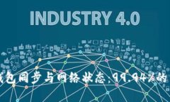 比特币钱包同步与网络状态：99.94%的背后解析