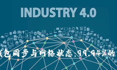 比特币钱包同步与网络状态：99.94%的背后解析